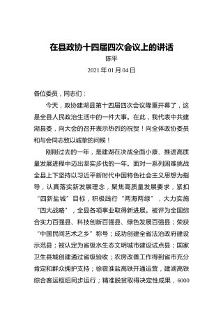 陈平：2021年在县政协十四届四次会议上的讲话