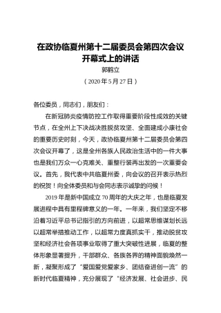 郭鹤立：在政协临夏州第十二届委员会第四次会议开幕式上的讲话（20200527）