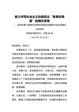 吴斌：奋力书写社会主义协商民主“有事好商量”的顺庆答卷——在政协第六届南充市顺庆区委员会第四次会议闭幕式上的讲话（20200528）
