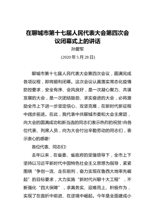 孙爱军：在聊城市第十七届人民代表大会第四次会议闭幕式上的讲话（20200528）