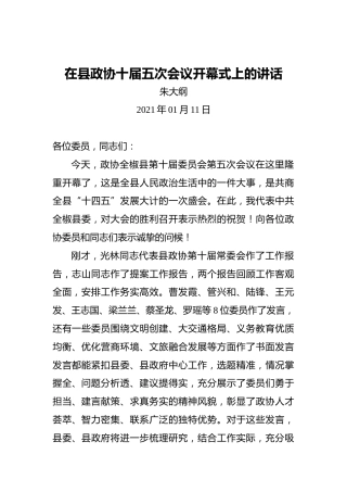 朱大纲：在县政协十届五次会议开幕式上的讲话（2021年01月11日）