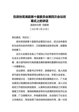 范碧清：在政协芜湖县第十届委员会第四次会议闭幕式上的讲话（20200529）