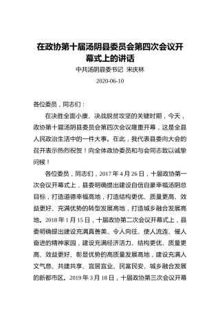 宋庆林：在政协第十届汤阴县委员会第四次会议开幕式上的讲话（20200610）