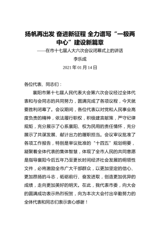 李乐成：扬帆再出发奋进新征程全力谱写“一极两中心”建设新篇章——在市十七届人大六次会议闭幕式上的讲话（2021年01月15日）