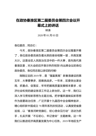 林涛：在政协秦淮区第二届委员会第四次会议开幕式上的讲话（2021年01月03日）