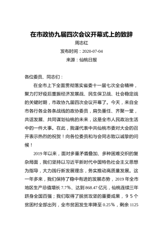 周志红：在市政协九届四次会议开幕式上的致辞（20200704）