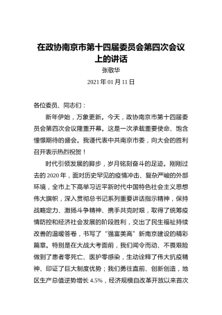 张敬华：在政协南京市第十四届委员会第四次会议上的讲话（2021年01月11日）