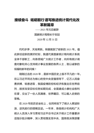 宁吉喆：接续奋斗砥砺前行谱写推进统计现代化改革新篇章——2021年元旦献辞