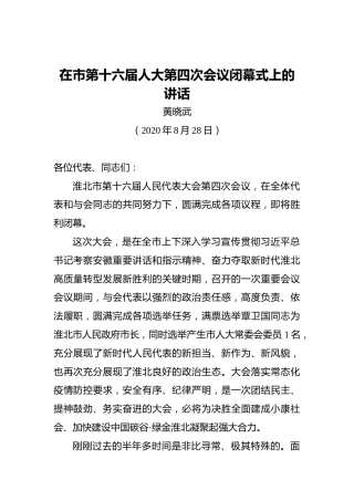 黄晓武：在市第十六届人大第四次会议闭幕式上的讲话（20200828）