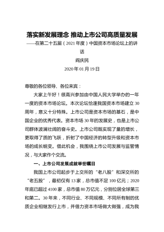 阎庆民：落实新发展理念推动上市公司高质量发展——在第二十五届（2021年度）中国资本市场论坛上的讲话