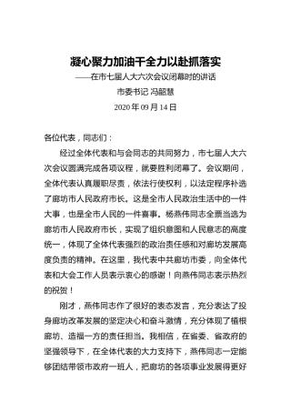 冯韶慧：凝心聚力加油干全力以赴抓落实——在市七届人大六次会议闭幕时的讲话（20200914）