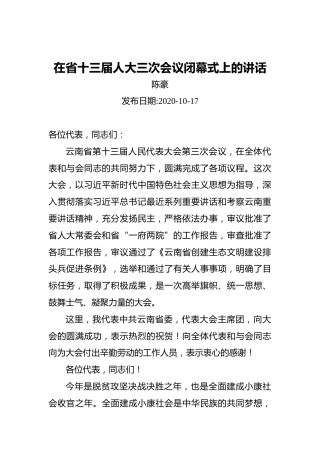 陈豪：在省十三届人大三次会议闭幕式上的讲话（20201007）