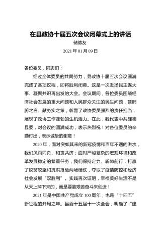 褚德友：2021年在县政协十届五次会议闭幕式上的讲话