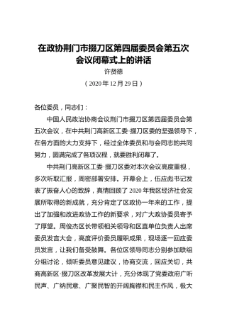 许贤德：在政协荆门市掇刀区第四届委员会第五次会议闭幕式上的讲话（20201229）