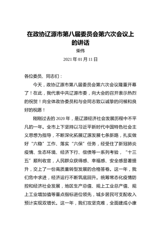 柴伟：2021年在政协辽源市第八届委员会第六次会议上的讲话