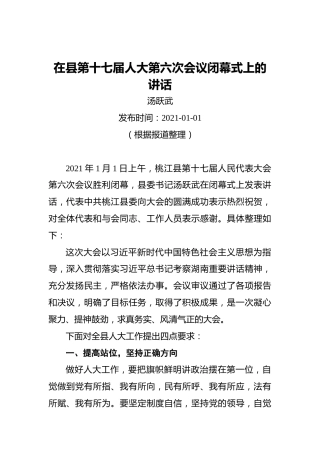 汤跃武：在县第十七届人大第六次会议闭幕式上的讲话（20210101）