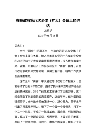 龙晓华：在州政府第八次全体（扩大）会议上的讲话（2021年01月18日）