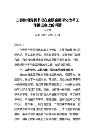 宋卫胜（三春集镇党委书记）：在全镇全面深化改革工作推进会上的讲话（20200624）