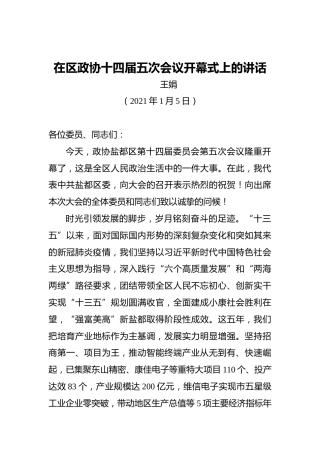 王娟：在区政协十四届五次会议开幕式上的讲话（20210105)