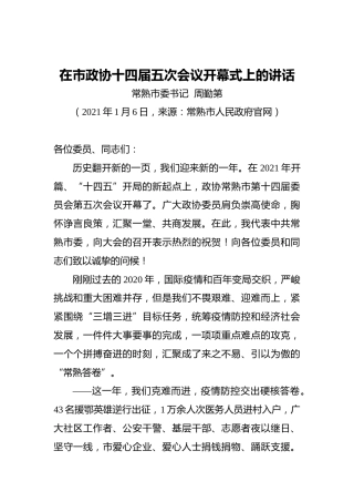 周勤第：在市政协十四届五次会议开幕式上的讲话（20210106）