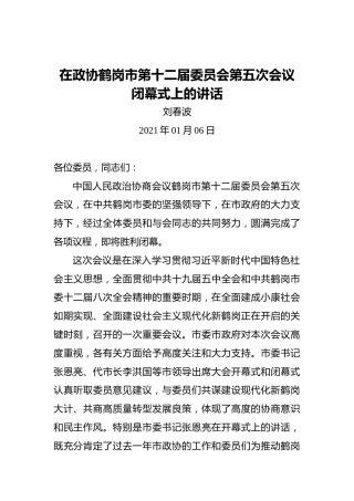 刘春波：在政协鹤岗市第十二届委员会第五次会议闭幕式上的讲话（20210106）