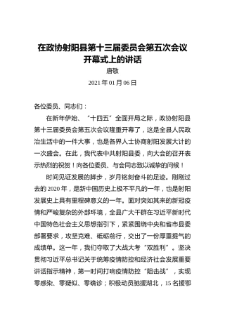 唐敬：在政协射阳县第十三届委员会第五次会议开幕式上的讲话(20210106)