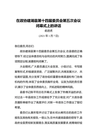 俞进虎：在政协建湖县第十四届委员会第五次会议闭幕式上的讲话（20210107）