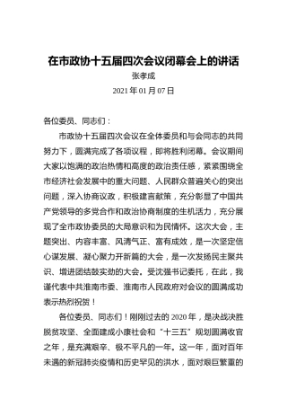张孝成：在市政协十五届四次会议闭幕会上的讲话(20210107)