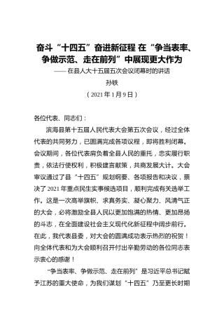 孙轶：奋斗“十四五”奋进新征程在“争当表率、争做示范、走在前列”中展现更大作为——在县人大十五届五次会议闭幕时的讲话（20210109）