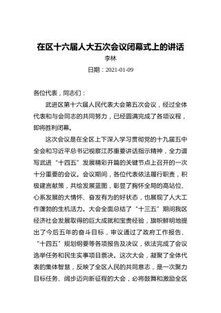 李林：在区十六届人大五次会议闭幕式上的讲话（20210109）