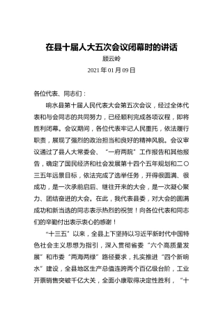 顾云岭：在县十届人大五次会议闭幕时的讲话（20210109）