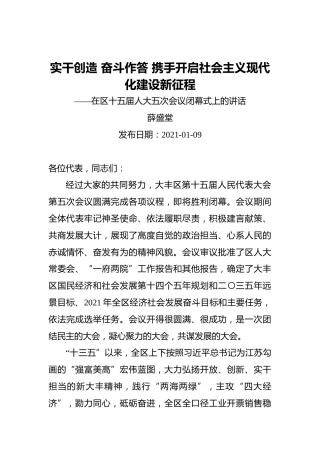 薛盛堂：实干创造奋斗作答携手开启社会主义现代化建设新征程——在区十五届人大五次会议闭幕式上的讲话（20210109）