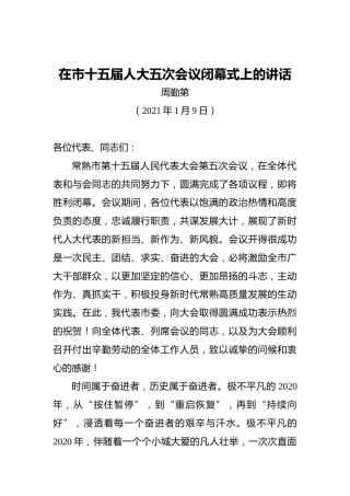 周勤第：在市十五届人大五次会议闭幕式上的讲话（20210109）