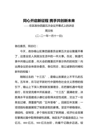 周文栋：同心开启新征程携手共创新未来——在区政协四届五次会议开幕式上的讲话（20210111）