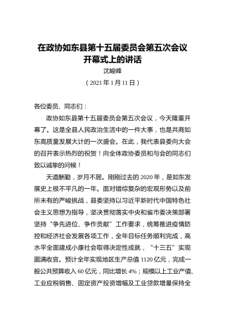 沈峻峰：在政协如东县第十五届委员会第五次会议开幕式上的讲话（20210111）