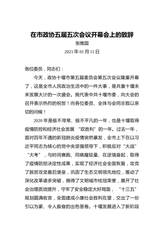 张维国：在市政协五届五次会议开幕会上的致辞(20210111)