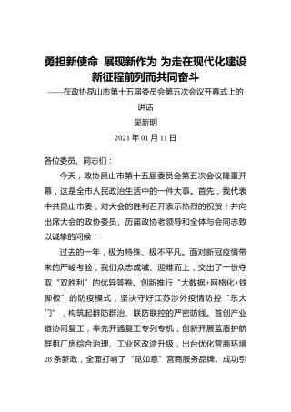 吴新明：勇担新使命 展现新作为为走在现代化建设新征程前列而共同奋斗——在政协昆山市第十五届委员会第五次会议开幕式上的讲话(20210111)