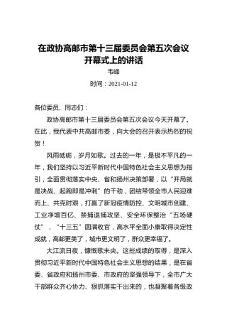 韦峰：在政协高邮市第十三届委员会第五次会议开幕式上的讲话（20210112）
