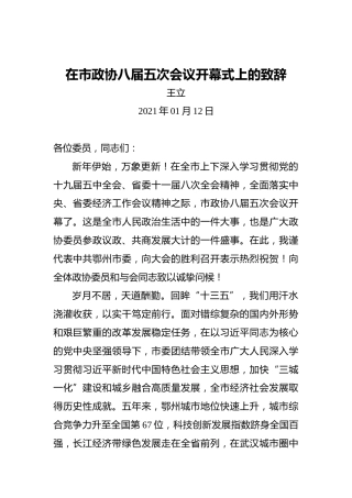 王立：在市政协八届五次会议开幕式上的致辞(20210112)