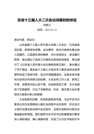 刘家义：在省十三届人大二次会议闭幕时的讲话（20210112）