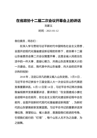 刘家义：在省政协十二届二次会议开幕会上的讲话（20210112）