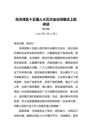 张冲林：在洪泽区十五届人大五次会议闭幕式上的讲话（20210112）