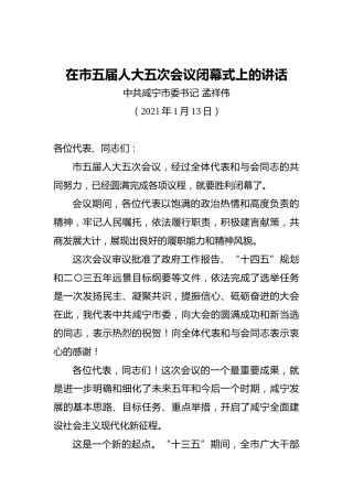 孟祥伟：在市五届人大五次会议闭幕式上的讲话（20210113）