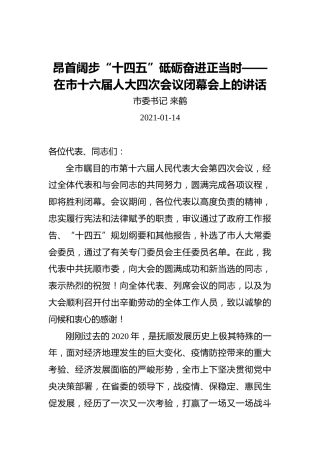 来鹤：昂首阔步“十四五”砥砺奋进正当时——在市十六届人大四次会议闭幕会上的讲话（20210114）