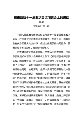 邵卫：在市政协十一届五次会议闭幕会上的讲话(20210114)