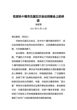 张歌莺：在政协十堰市五届五次会议闭幕会上的讲话(20210114)