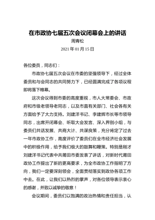 周青松：在市政协七届五次会议闭幕会上的讲话（20210115）