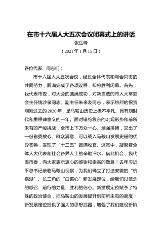 张岳峰：在市十六届人大五次会议闭幕式上的讲话（20210115）