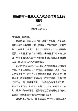 王凯：在长春市十五届人大六次会议闭幕会上的讲话（20210115）