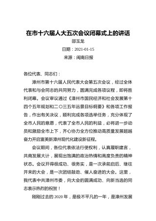 邵玉龙：在市十六届人大五次会议闭幕式上的讲话（20210115）